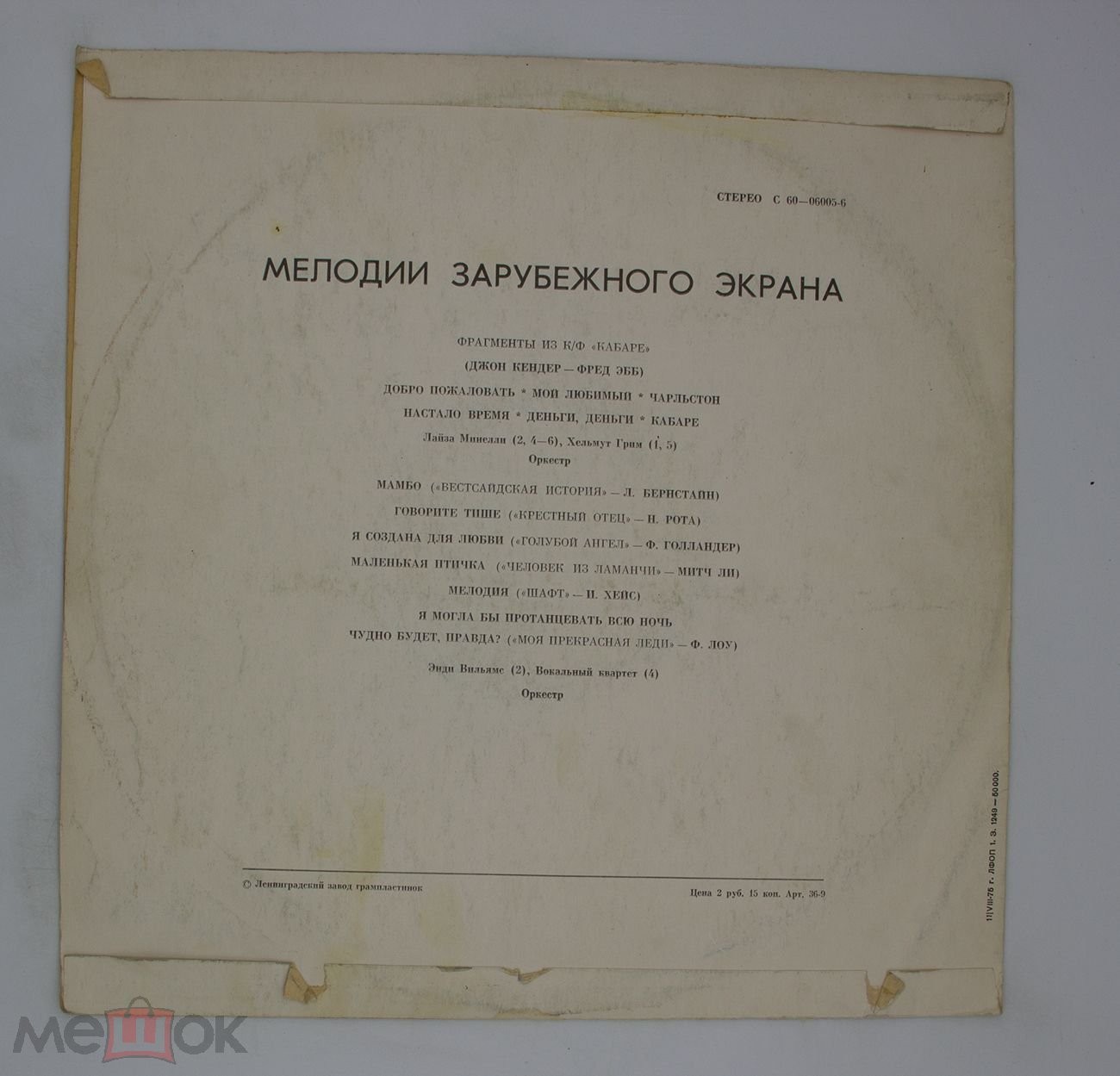 Мелодии зарубежного экрана