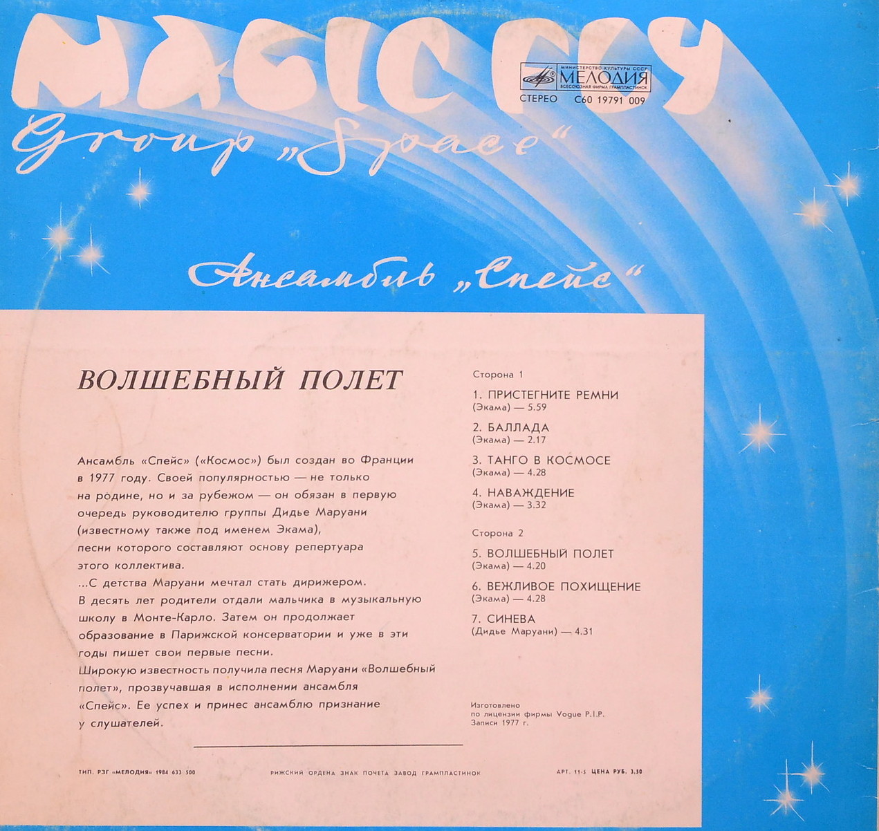 Ансамбль "Спейс" (Space). Волшебный полет