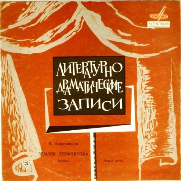 И. Андроников: Земляк Лермонтова, рассказ (Читает автор)