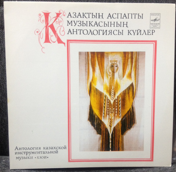 Антология казахской инструментальной музыки