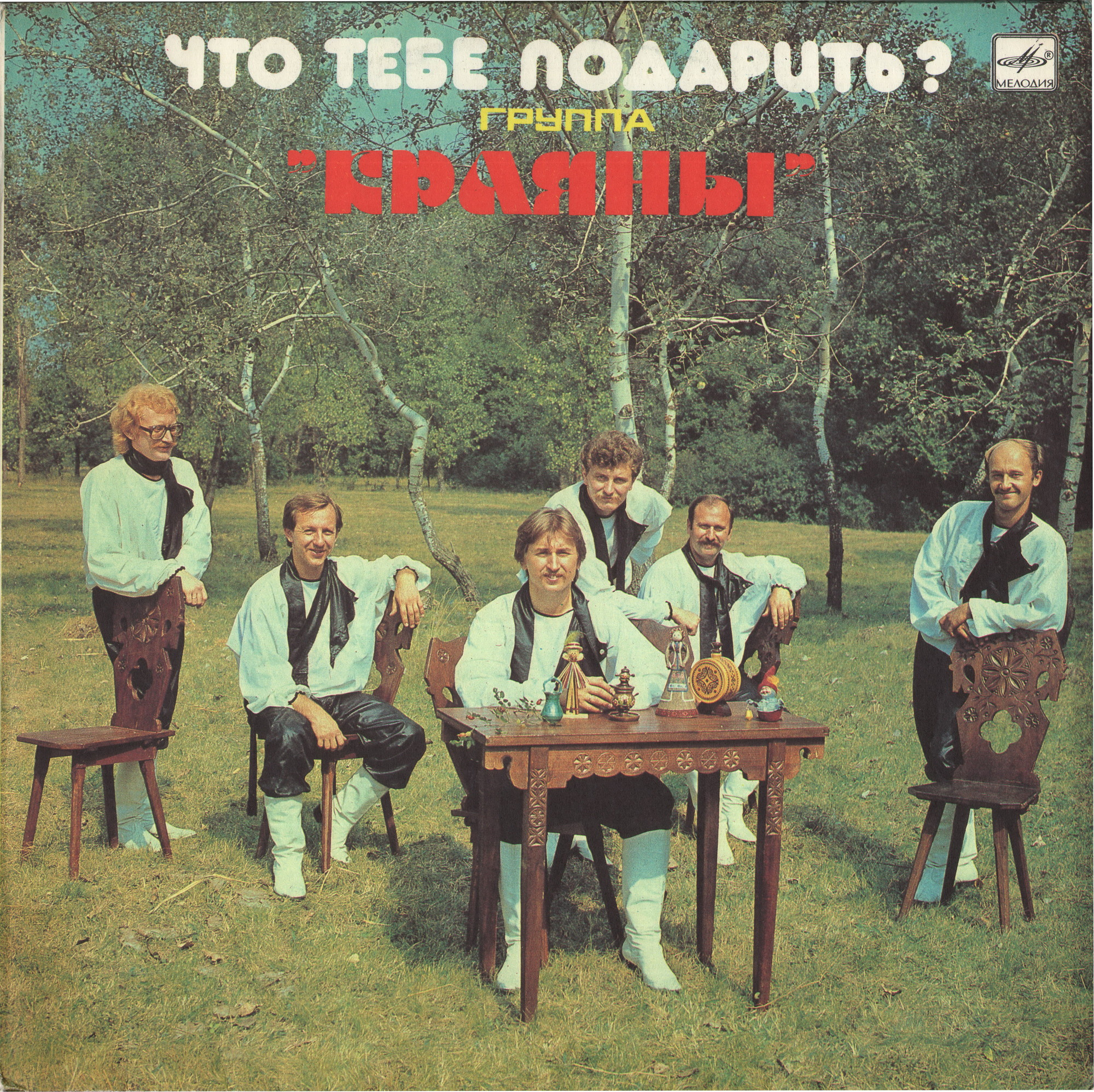 Группа "КРАЯНЫ". Что тебе подарить?