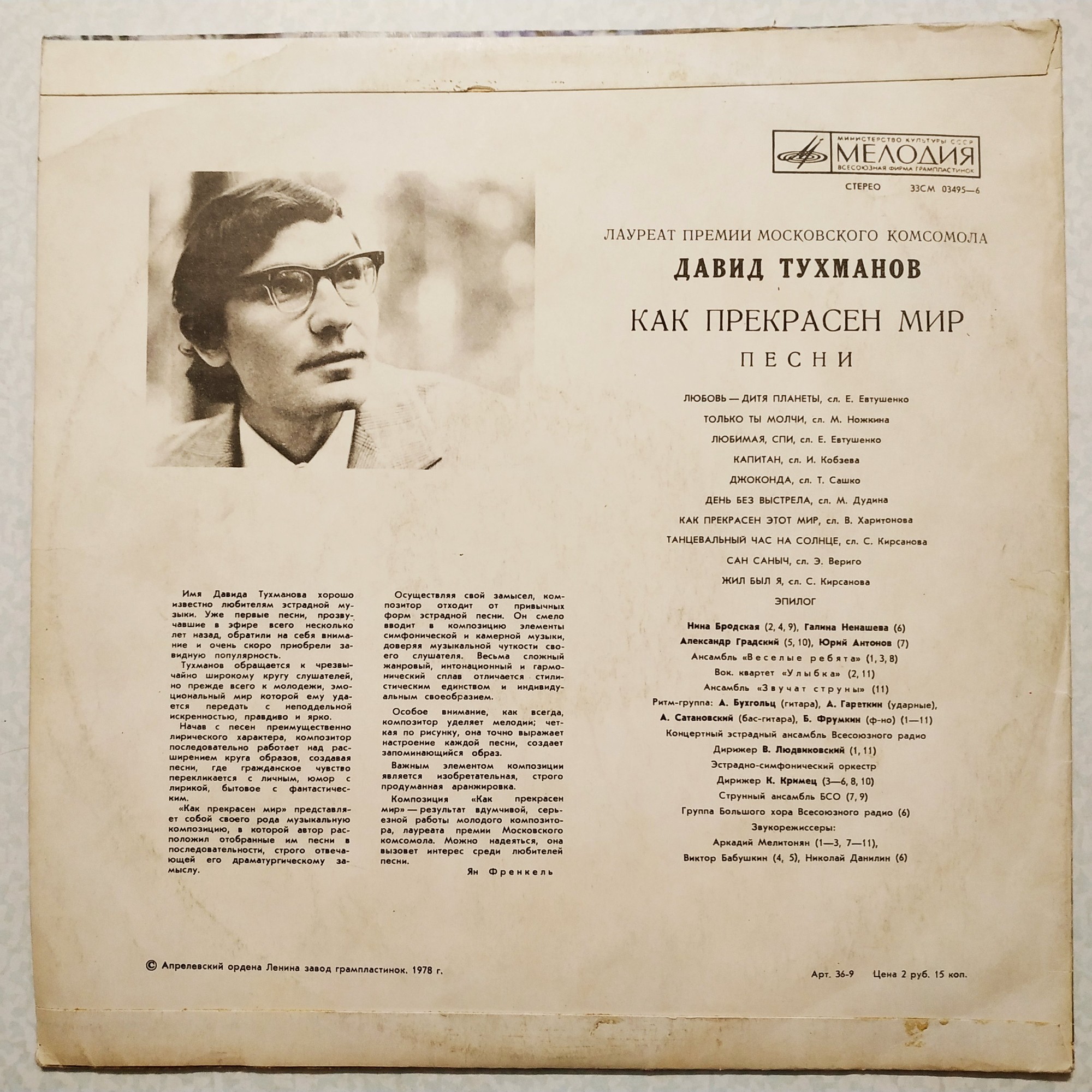 Давид Тухманов. Как прекрасен мир