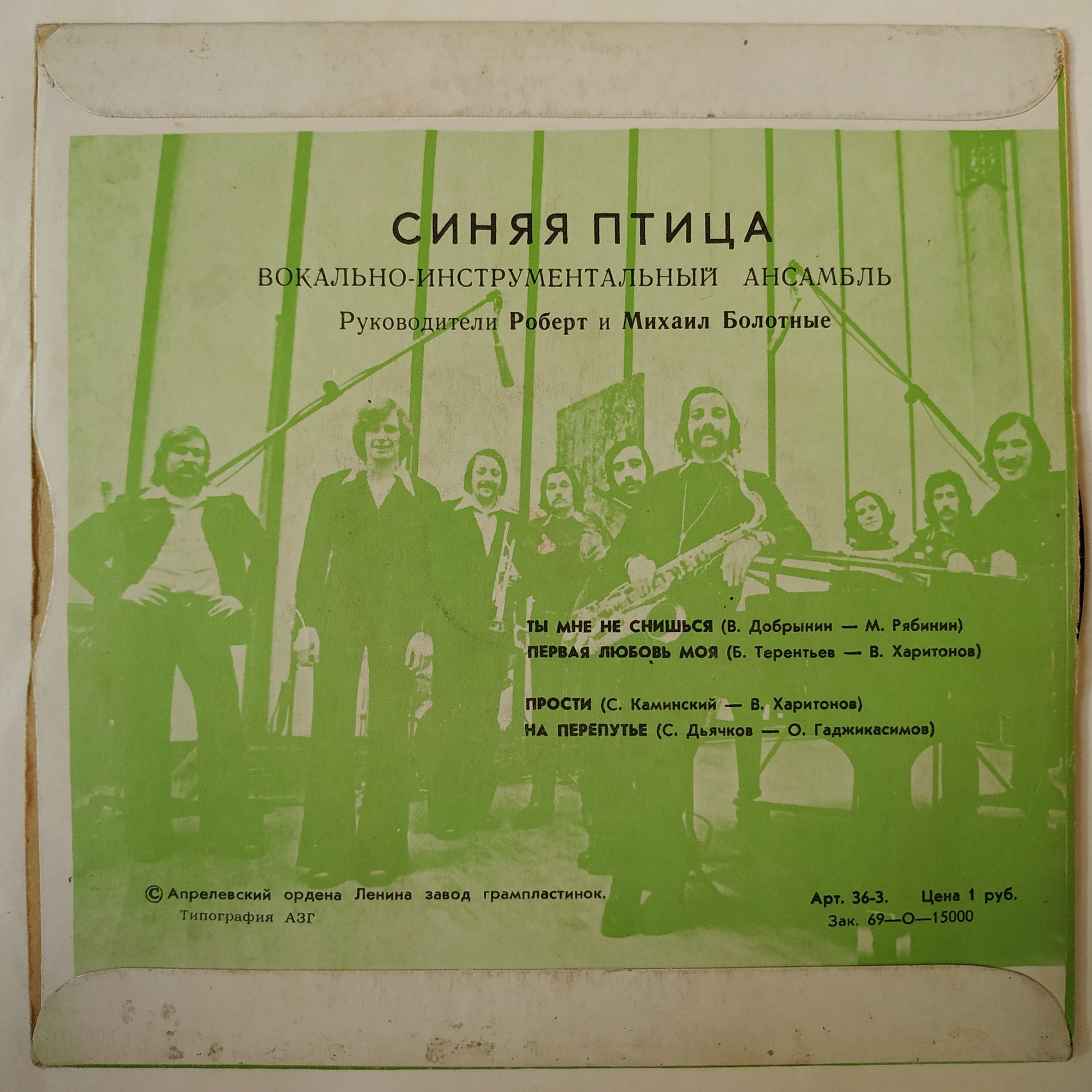 ВИА "Синяя птица"