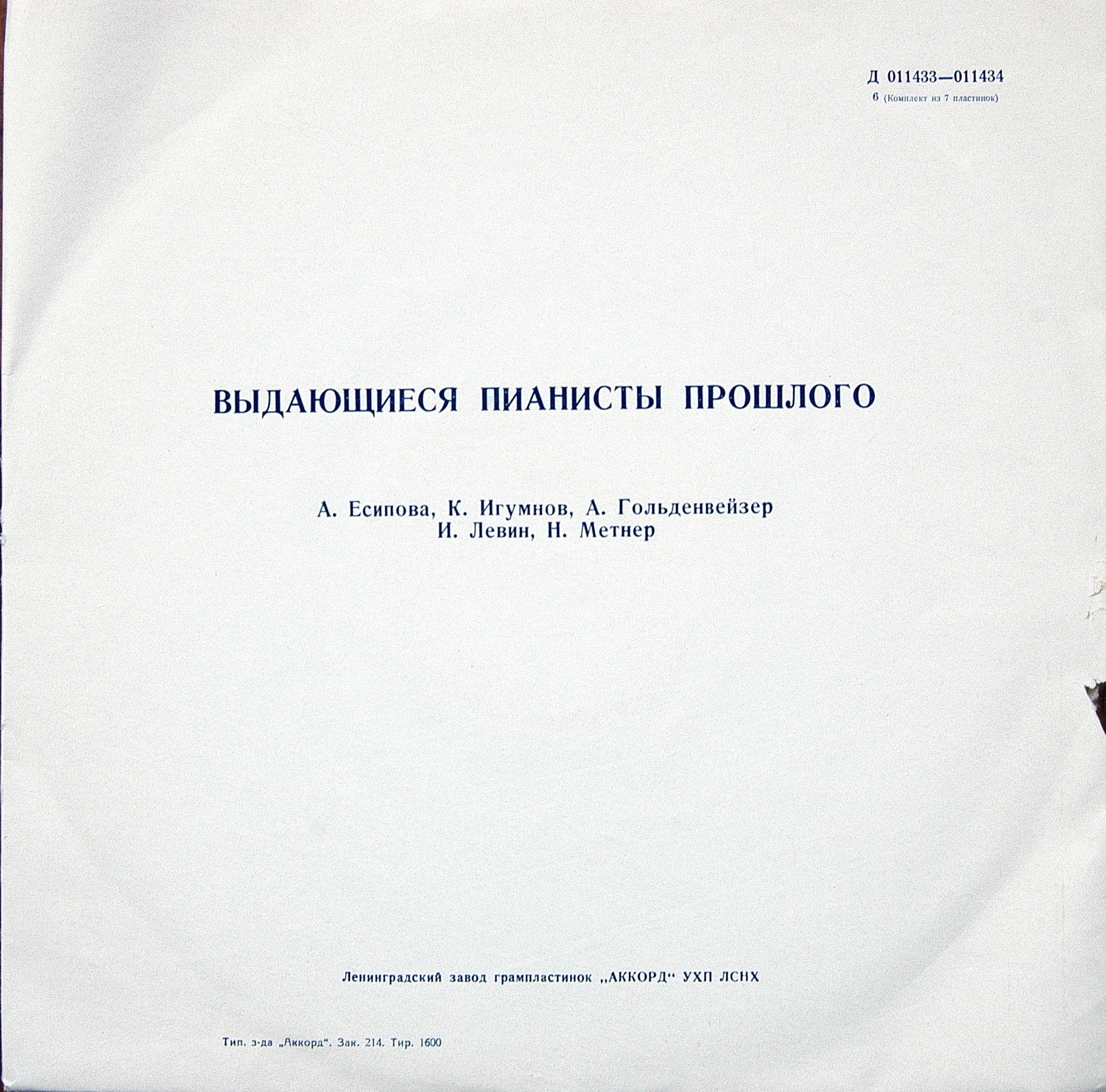 Выдающиеся пианисты прошлого (Комплект из 7 пластинок)