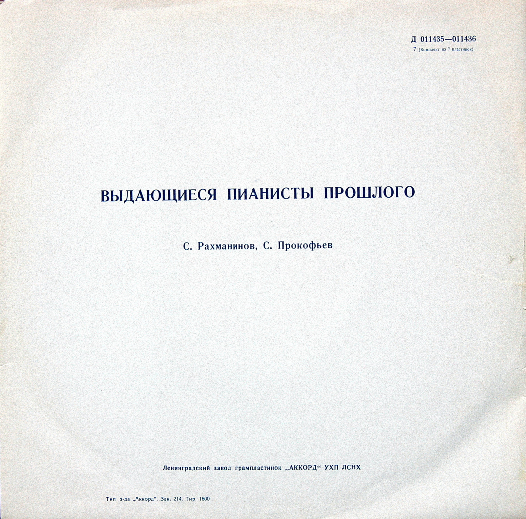 Выдающиеся пианисты прошлого (Комплект из 7 пластинок)