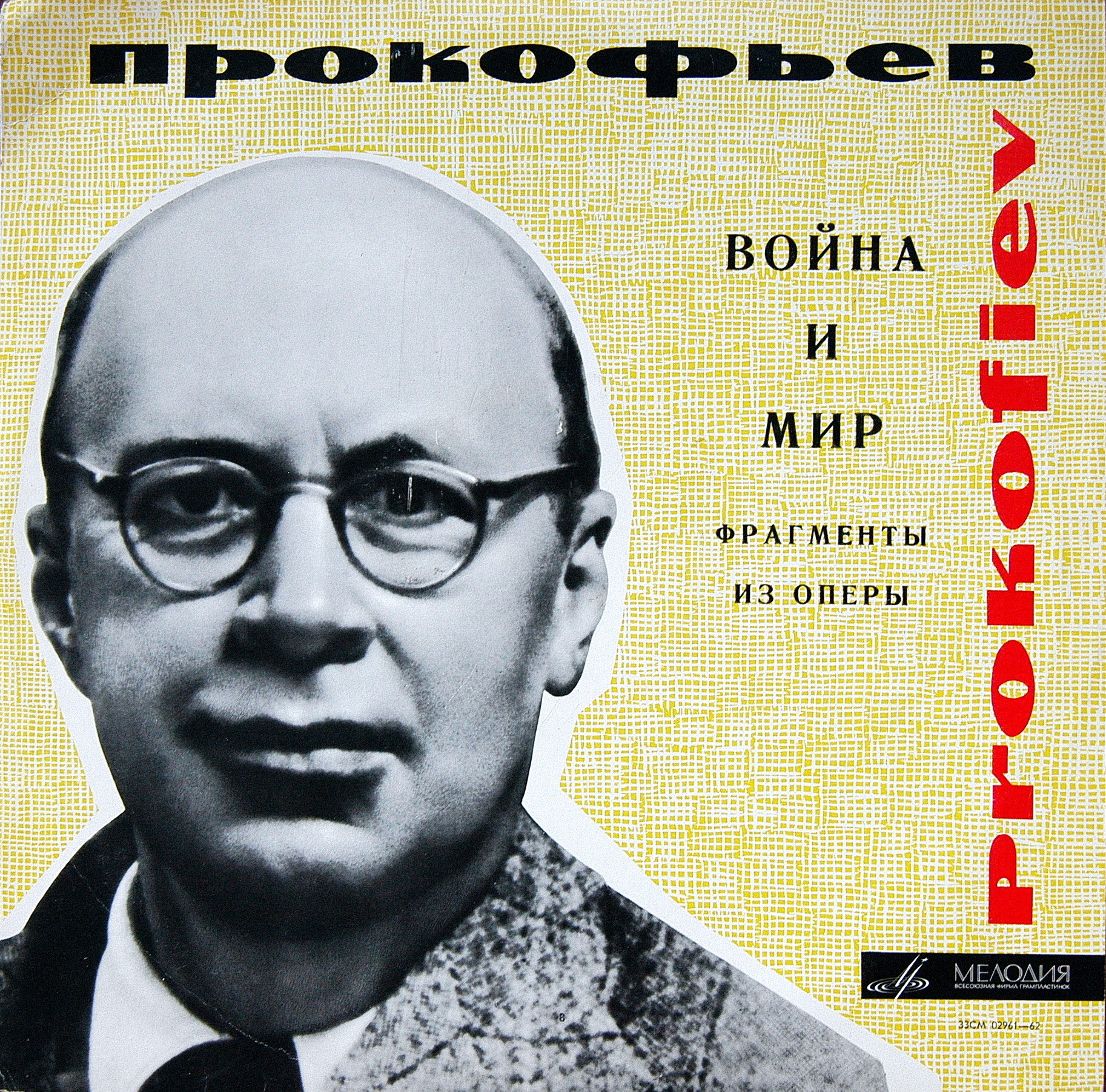 С. ПРОКОФЬЕВ (1891–1953): Фрагменты из оперы «Война и мир»