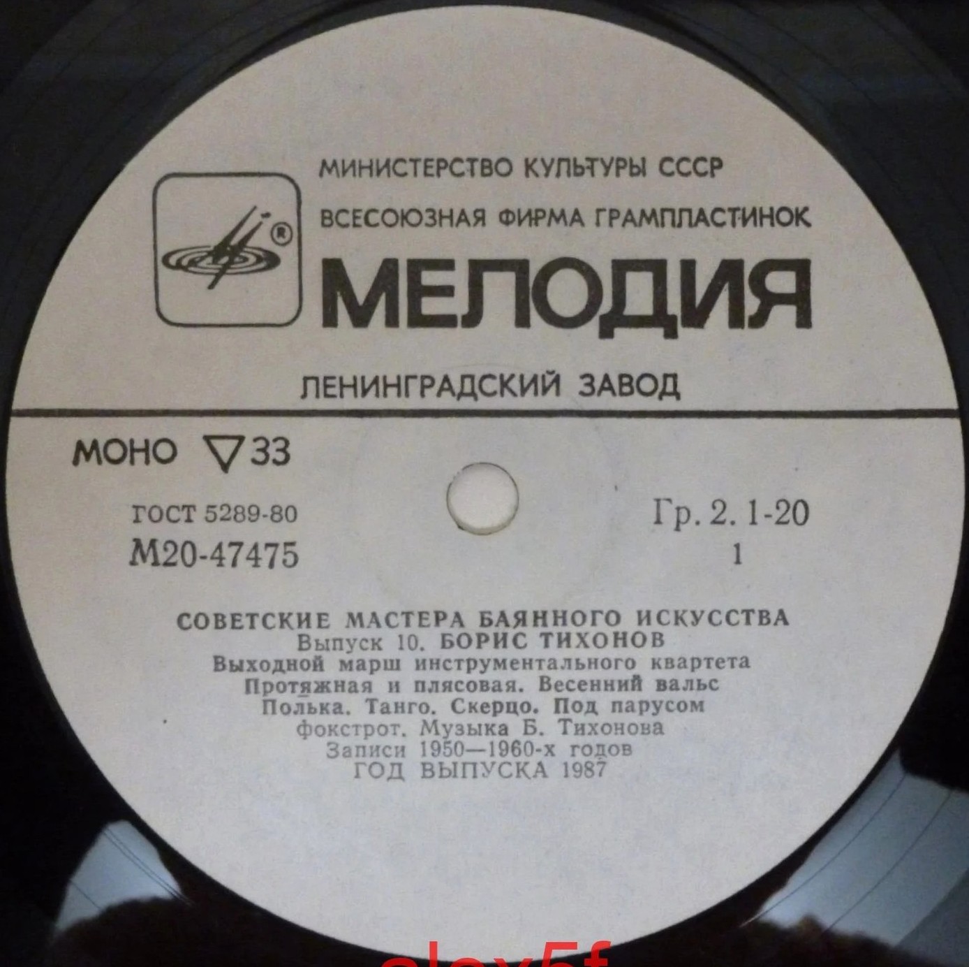 Советские мастера баянного искусства. Выпуск 10. Борис Тихонов