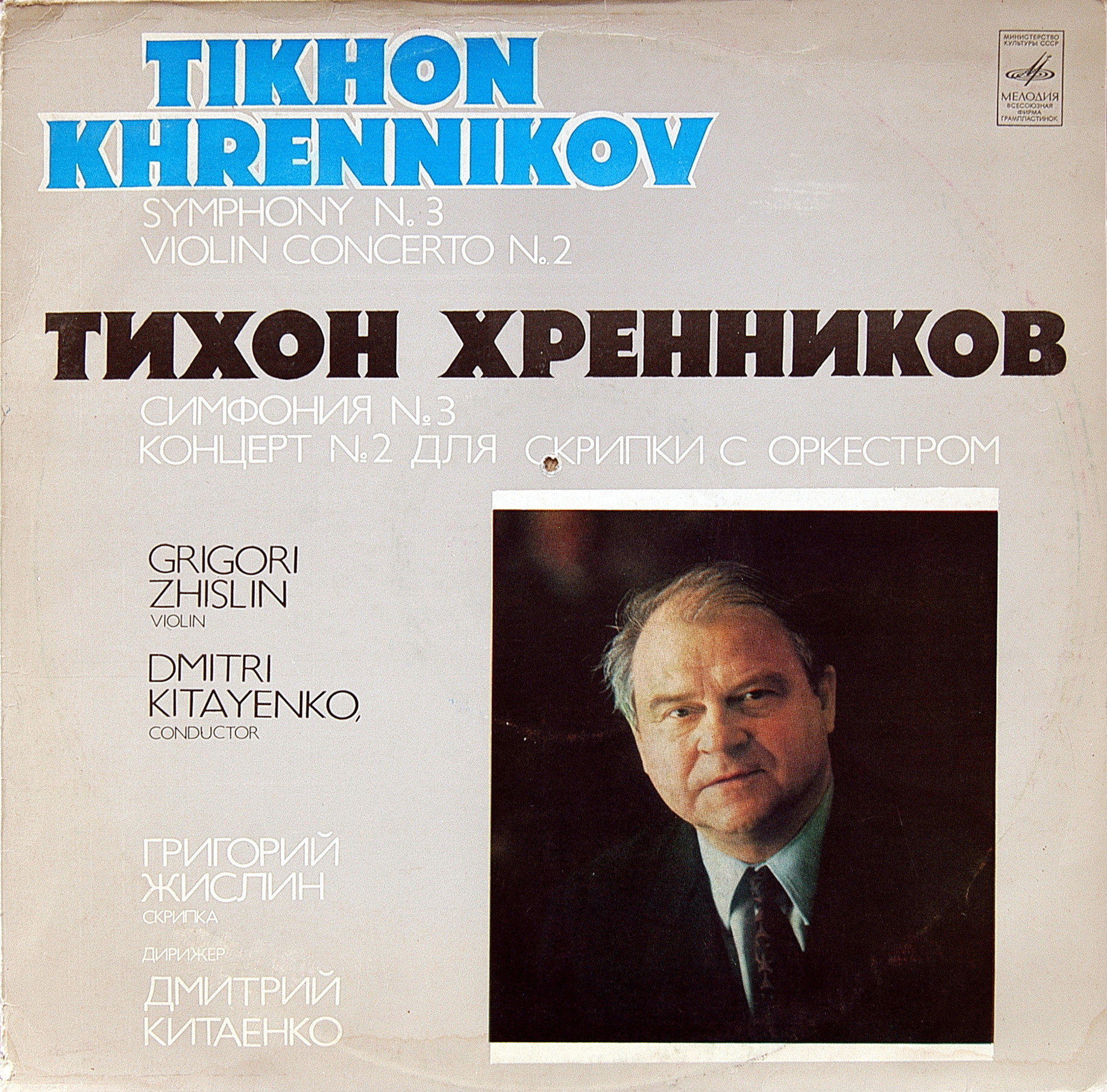Тихон ХРЕННИКОВ (1913-2007): Симфония № 3, Концерт № 2 для скрипки с оркестром