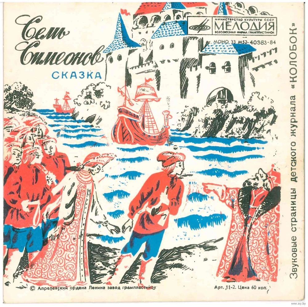 Жила-была песенка / Семь Симеонов. Звуковые страницы детского журнала «Колобок»