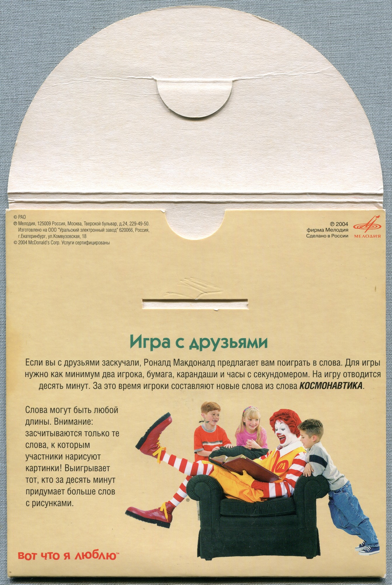 В мире сказок c Роналдом Макдоналдом (№ 3)