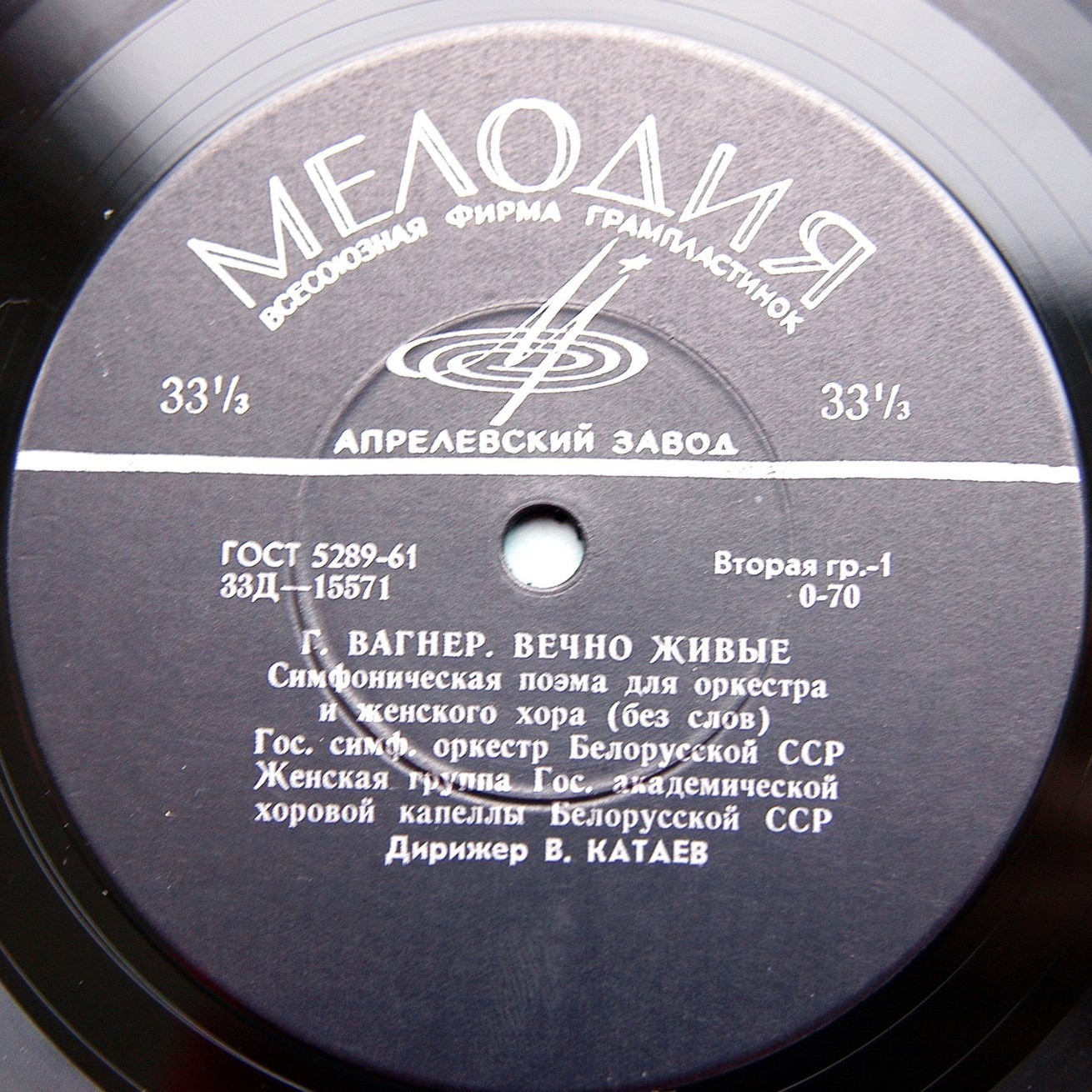 Вагнер, Г. - ВЕЧНО ЖИВЫЕ.  Гос. академ. хоровая капелла БССР, дир. В. Катаев