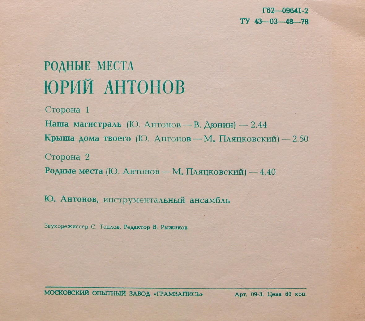 Юрий Антонов. Родные места
