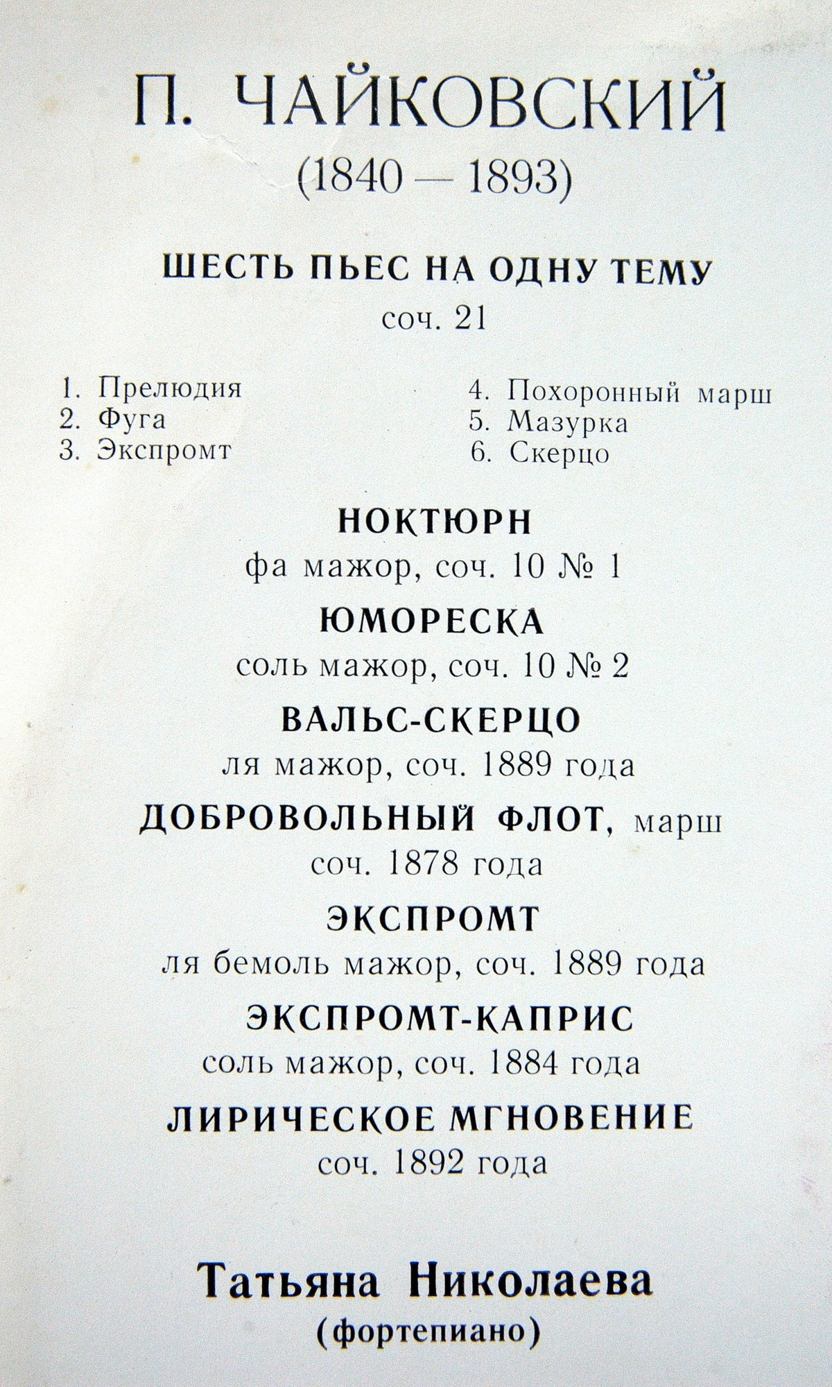 П. ЧАЙКОВСКИЙ (1840-1893) Фортепианные произведения (Т. Николаева)