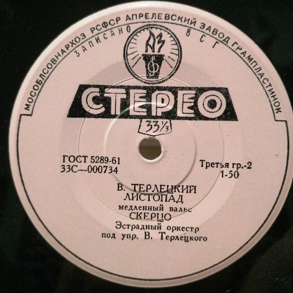 ЭСТРАДНЫЙ ОРКЕСТР п/у В. ТЕРЛЕЦКОГО