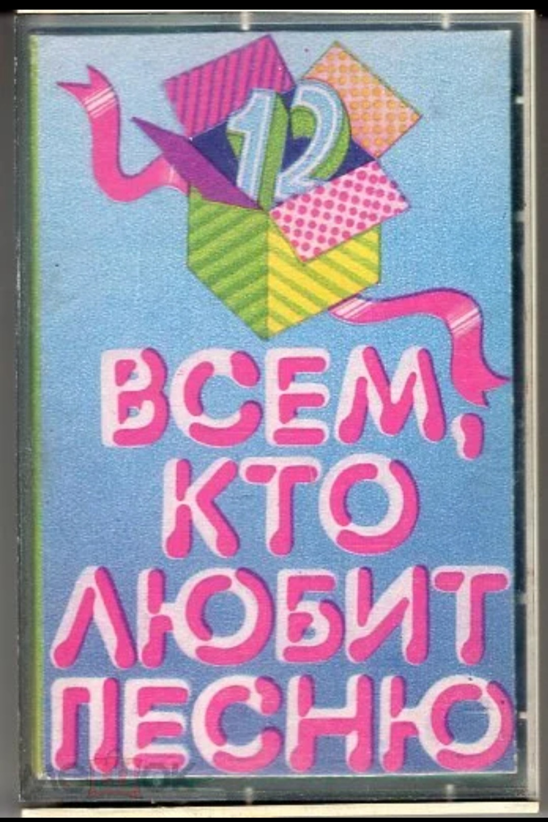 Всем, кто любит песню. 12