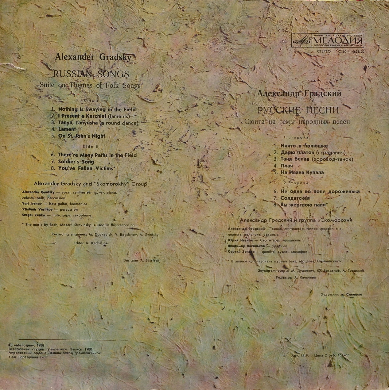 Александр Градский - Русские песни (сюита на темы народных песен)