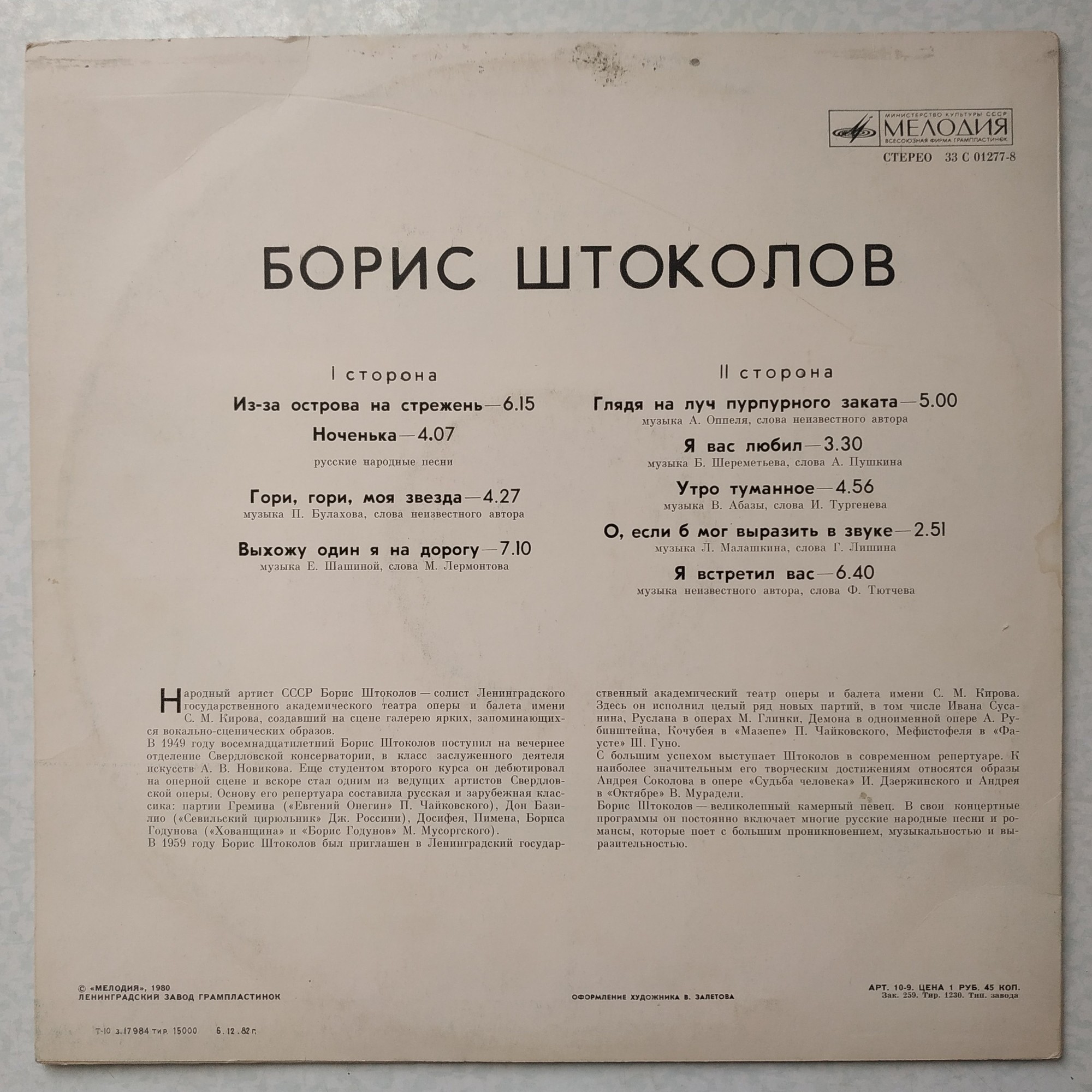 Борис ШТОКОЛОВ (бас). Русские песни и романсы