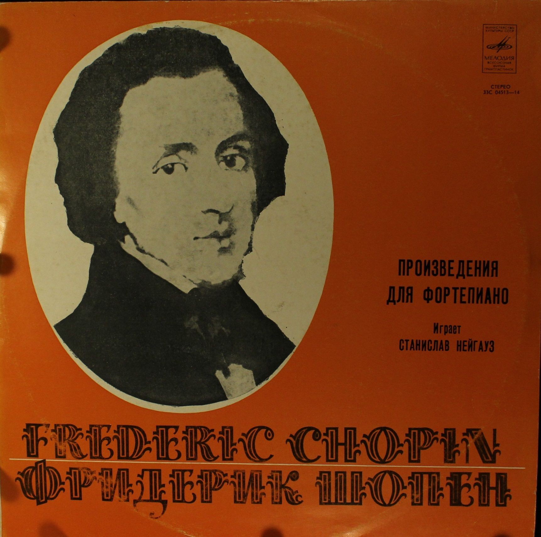 Ф. Шопен. Играет Станислав Нейгауз (ф-но)
