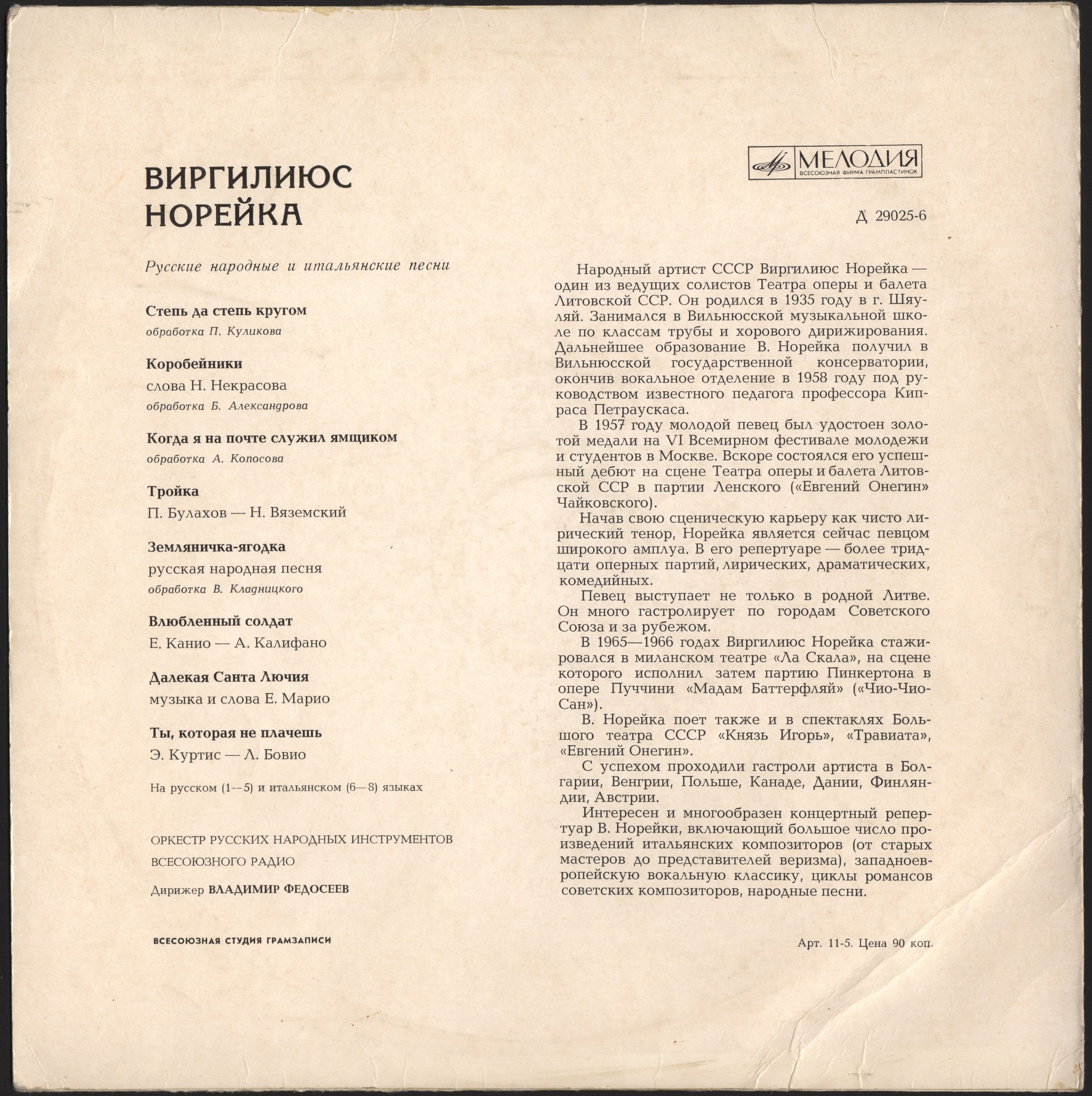 Виргилиюс Норейка. Русские народные и итальянские песни
