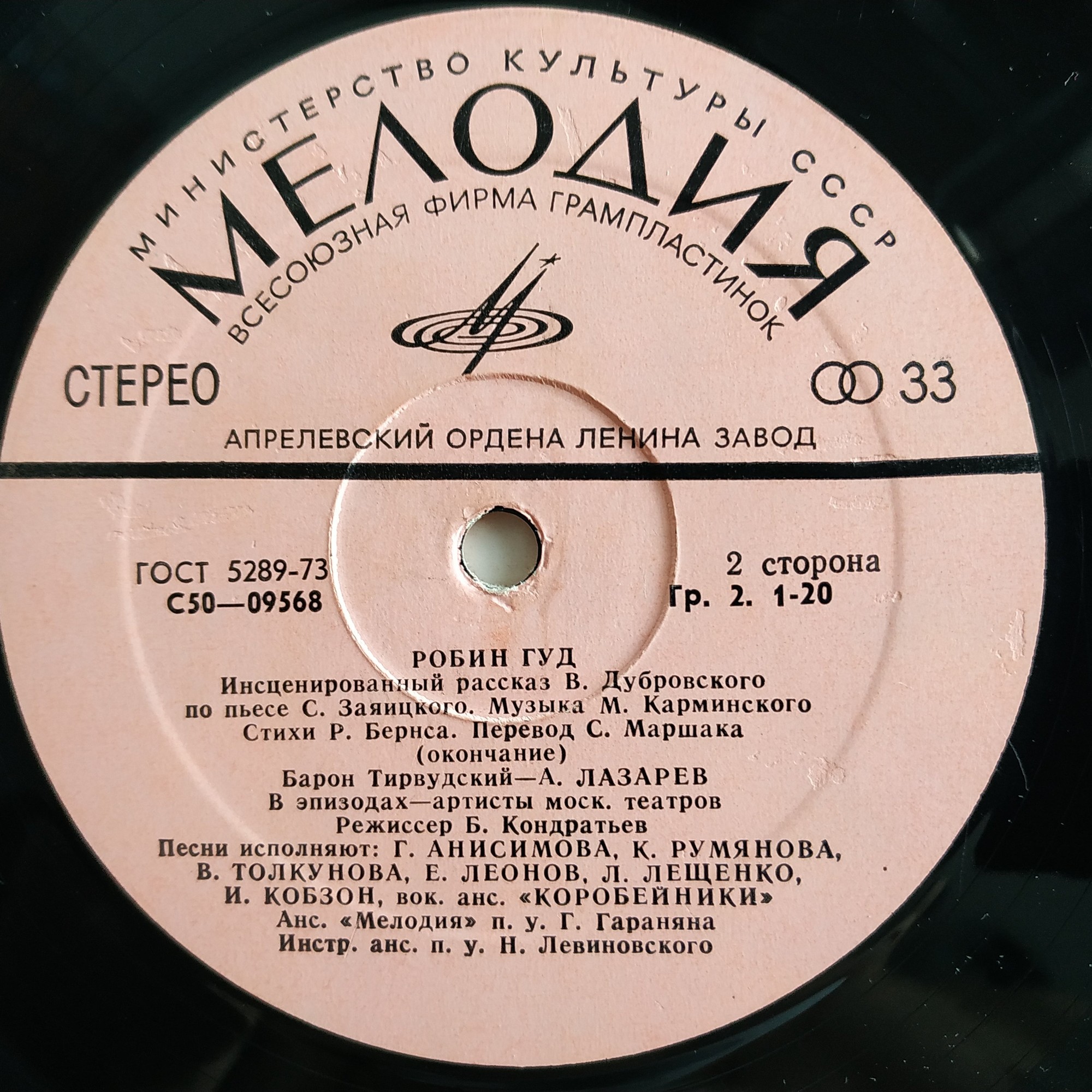 «Робин Гуд», инсценировка. Музыка М. Карминского