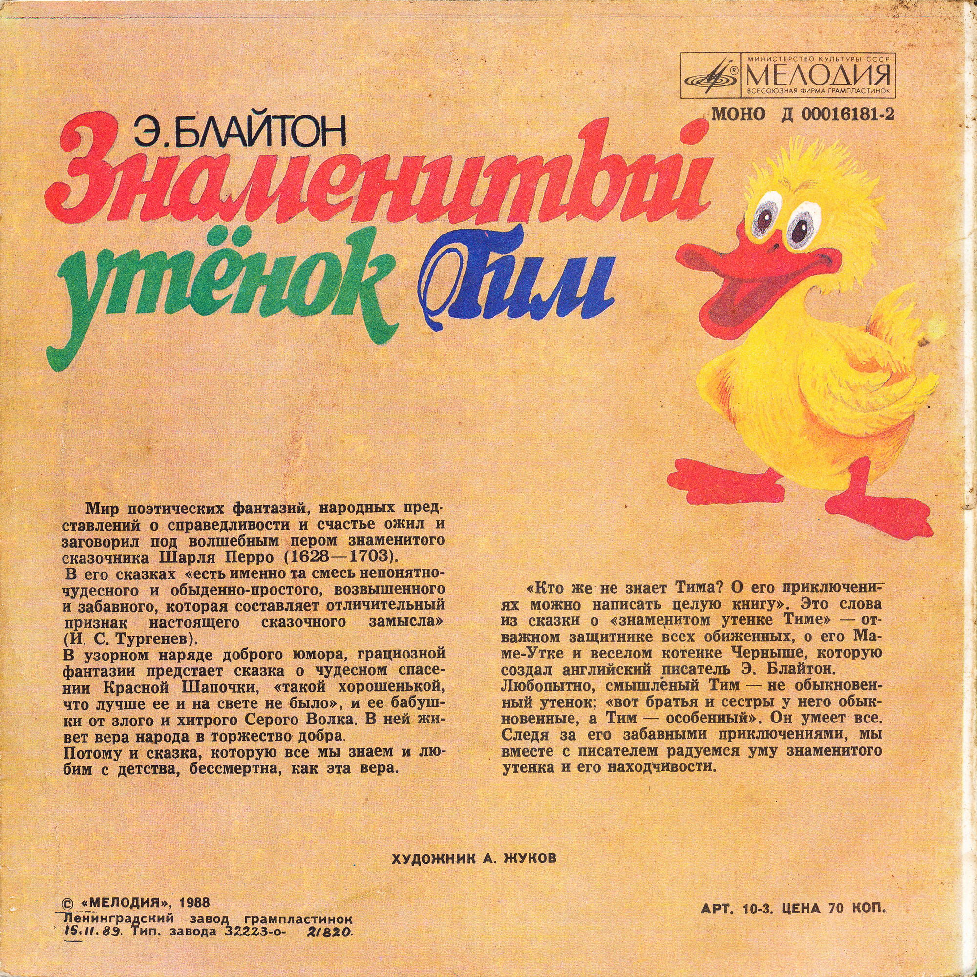 Ш. Перро «Красная Шапочка» / Э. Блайтон «Знаменитый утёнок Тим»