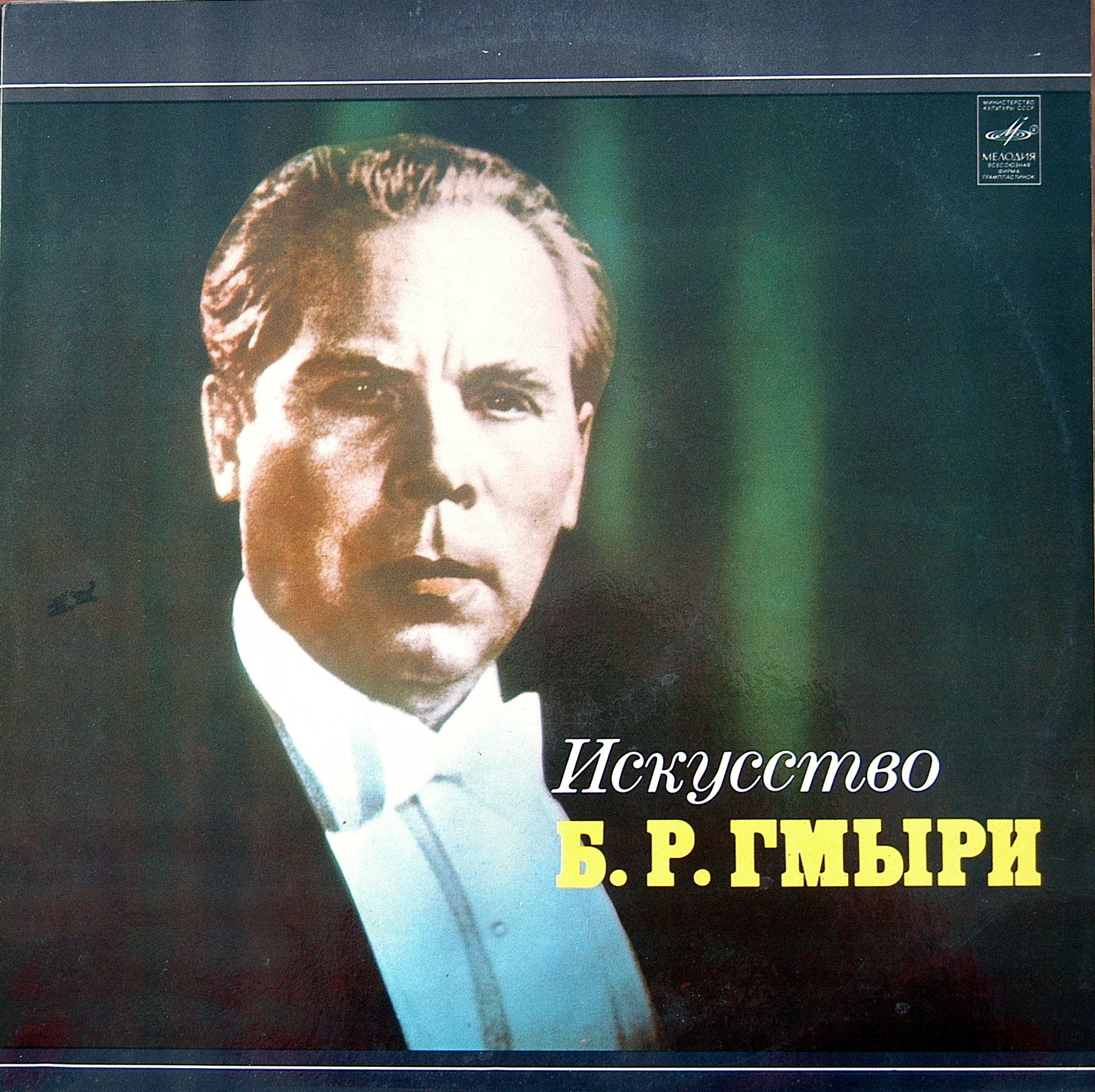 Борис ГМЫРЯ (бас)