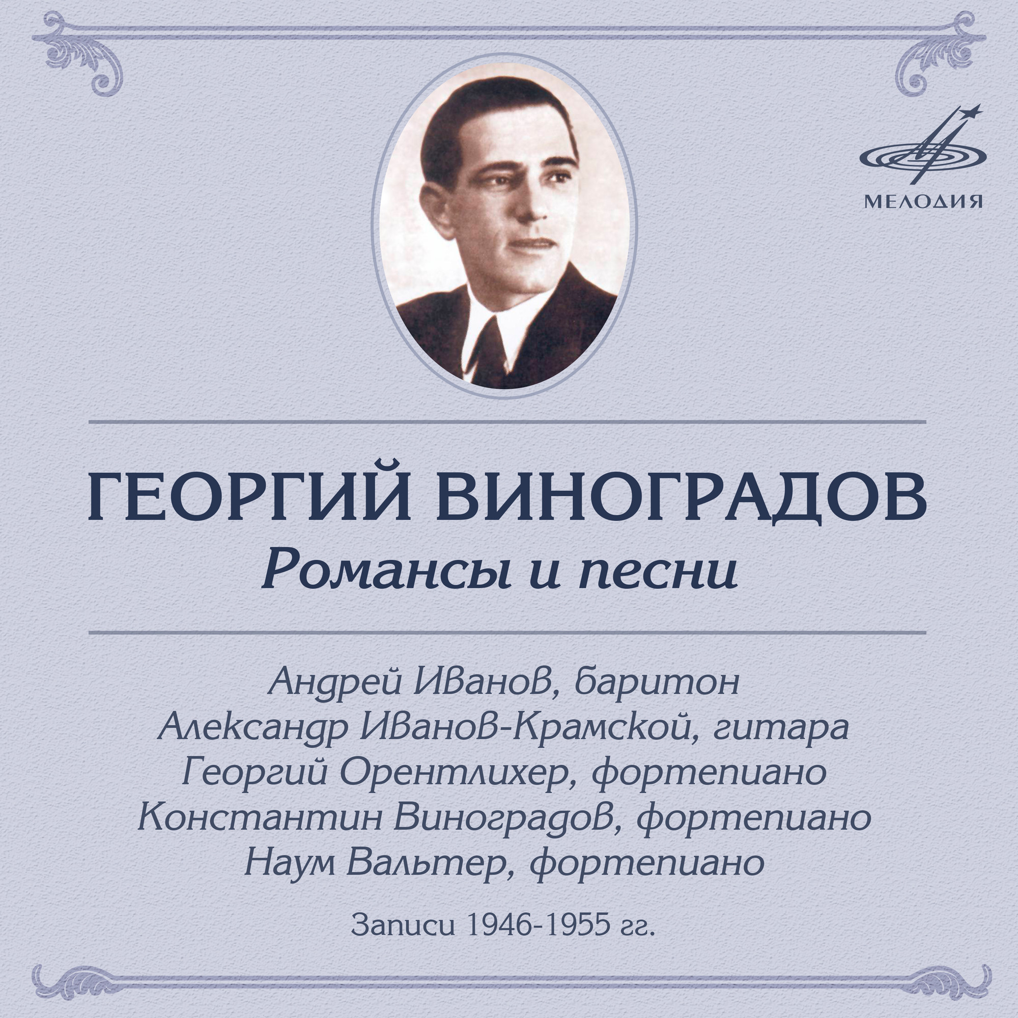 Георгий Виноградов. Романсы и песни