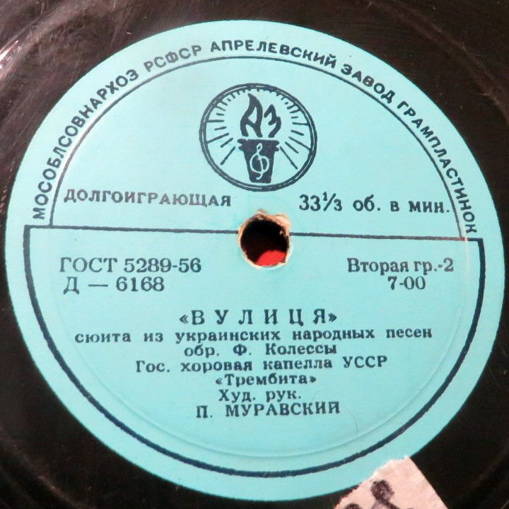 Гос. хоровая капелла УССР «Трембита», худ. рук. П. Муравский