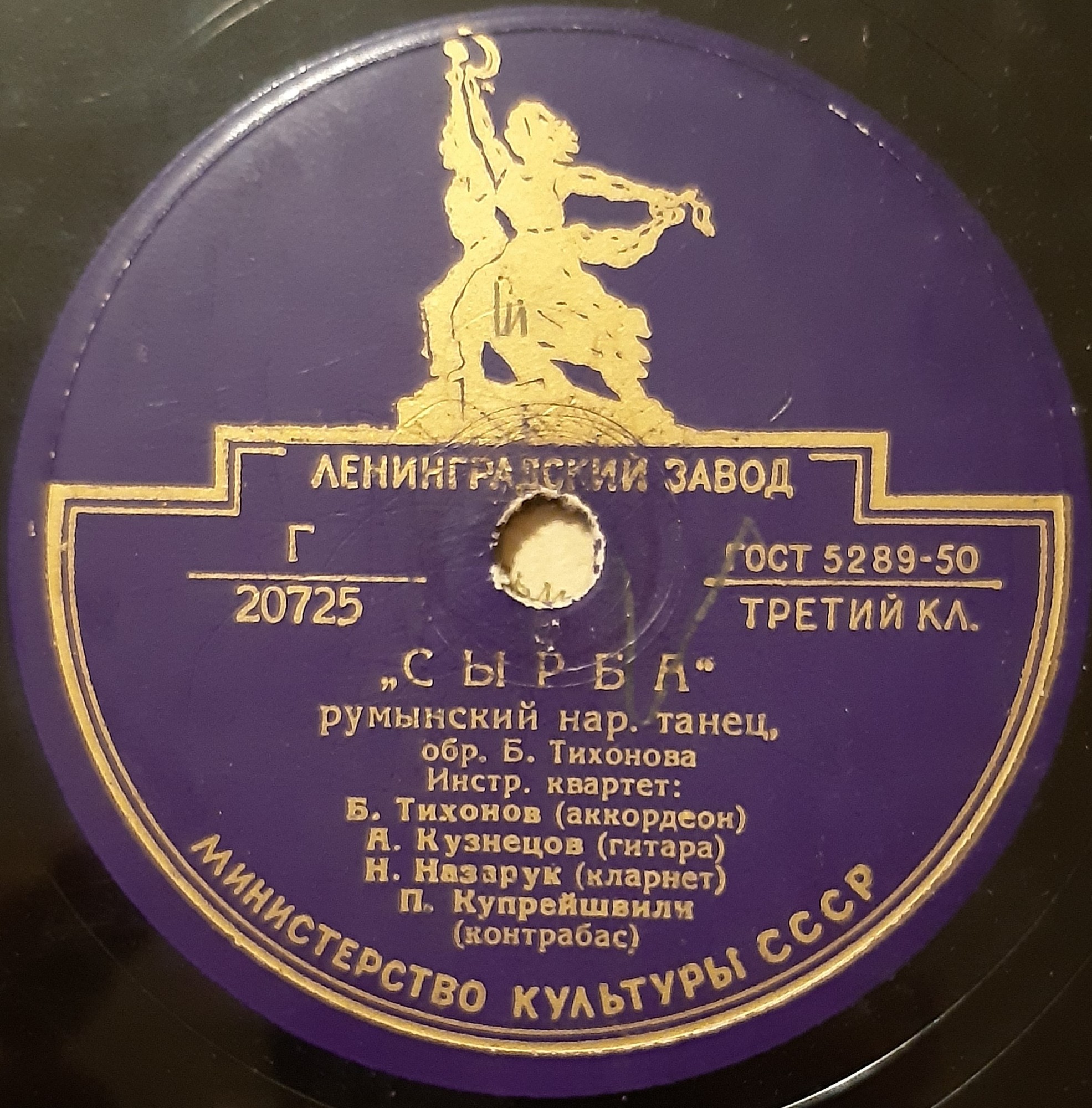 Инстр. квартет Б. Тихонова — Молдавская пляска / Сырба