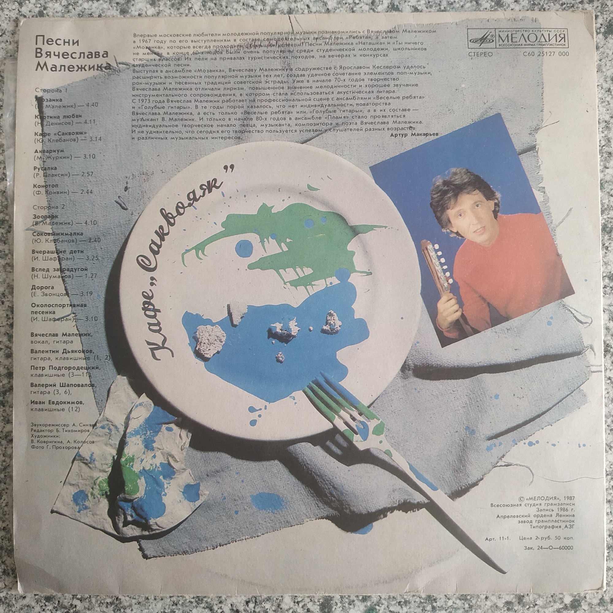 Вячеслав Малежик - Кафе «Саквояж»