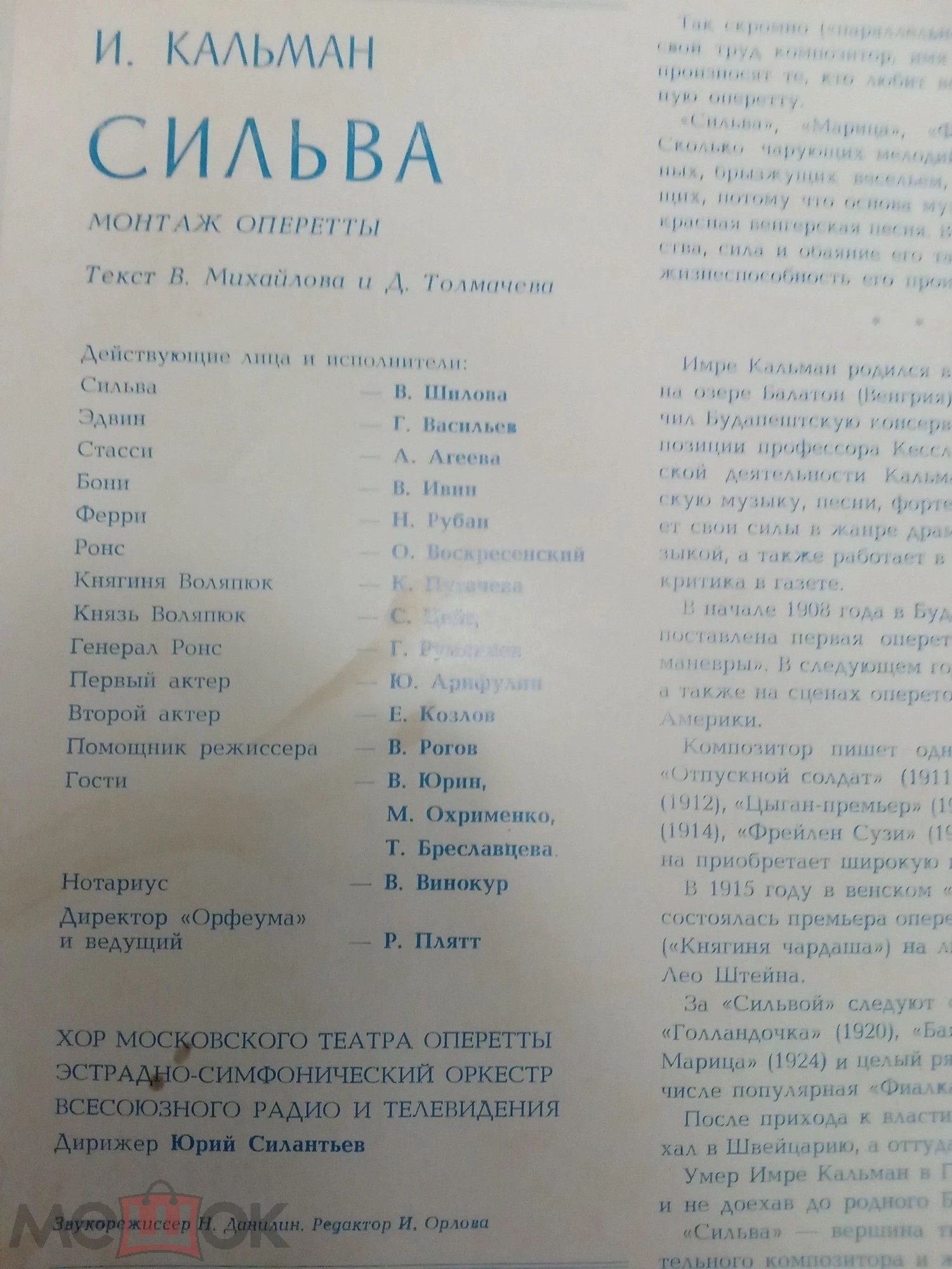 И.КАЛЬМАН. «Сильва», монтаж оперетты