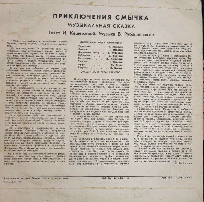 ПРИКЛЮЧЕНИЯ СМЫЧКА. Музыкальная сказка.