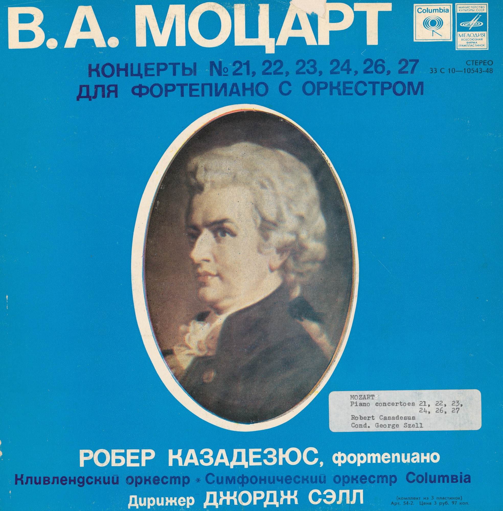В. Моцарт: Концерты для ф-но с оркестром (Робер Казадезюс, Джордж Сэлл)