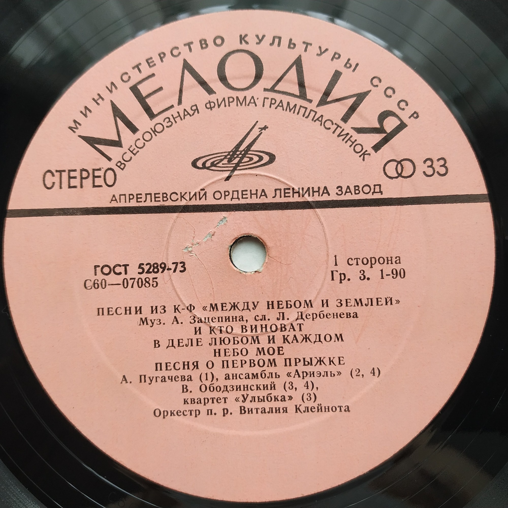 Александр Зацепин. Песни из к/ф "Между небом и землей"