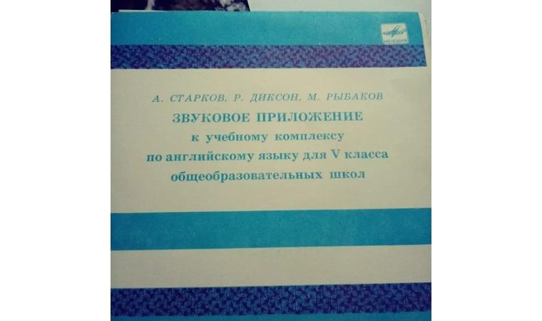 А. Старков, Р. Диксон, М. Рыбаков. Звуковое приложение к учебному комплексу по английскому языку для пятого класса общеобразовательных школ