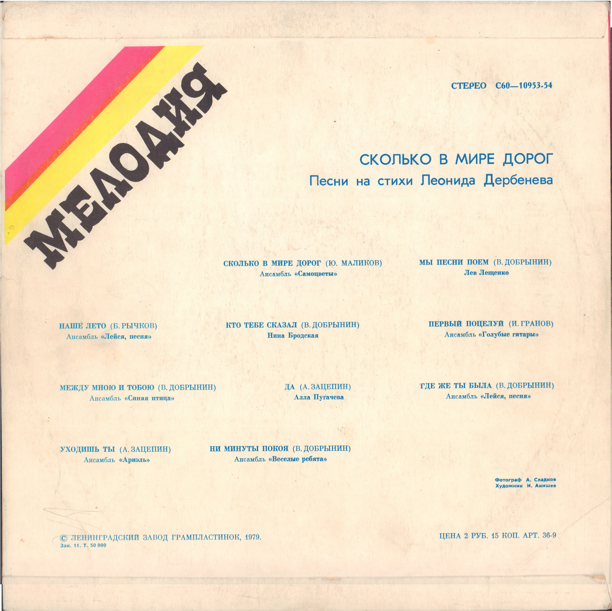 Сколько в мире дорог. Песни на стихи Леонида Дербенёва