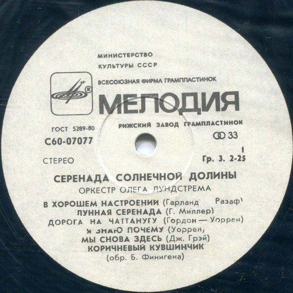 Оркестр Олега Лундстрема — Серенада солнечной долины