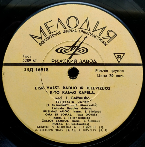 СЕЛЬСКАЯ КАПЕЛЛА ЛИТОВСКОГО РАДИО И ТВ п/у Ю. Гайжаускаса (LTSR Valst. radijo ir televizijos k-to kaimo kapela vad. J. Gaižausko) - на литовском языке