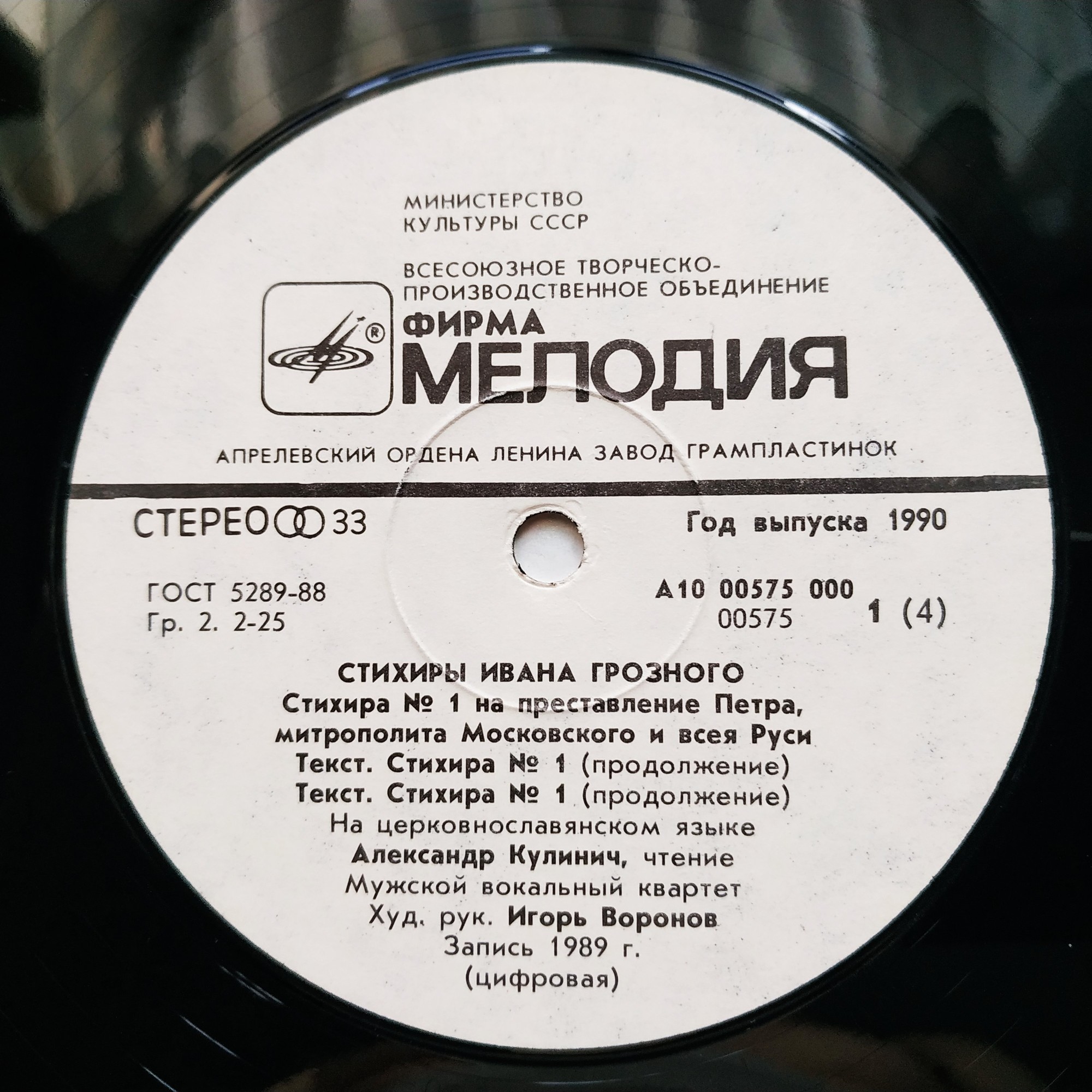 Мужской вокальный квартет - Стихиры Ивана Грозного