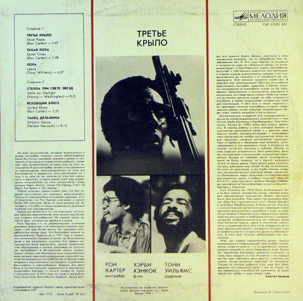 Ron Carter, Herbie Hancock, Tony Williams - Third Plane (Третье крыло)