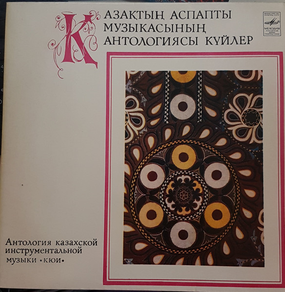 Антология казахской инструментальной музыки