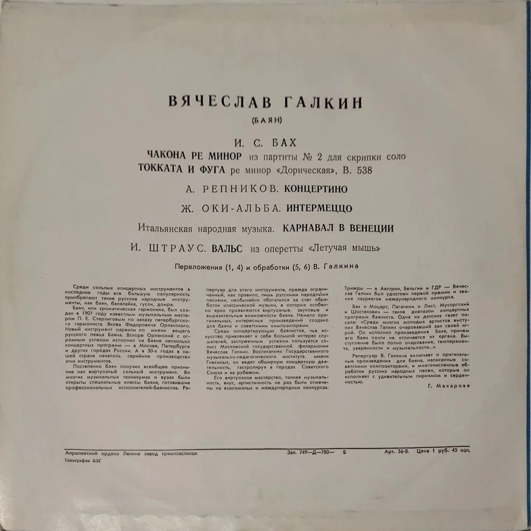 Вячеслав Галкин (баян)