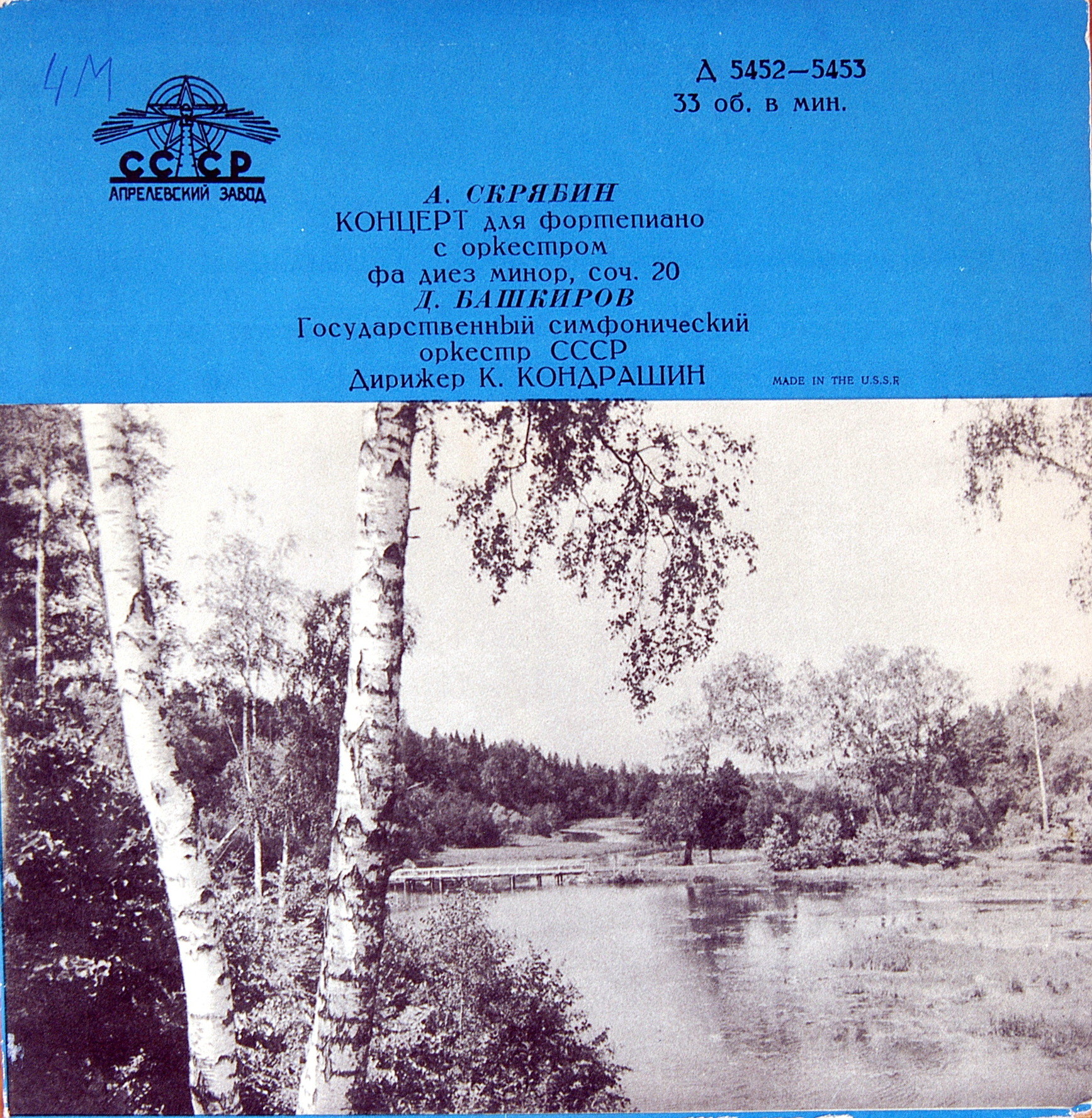 А. СКРЯБИН: Концерт для ф-но с оркестром (Д. Башкиров, К. Кондрашин)