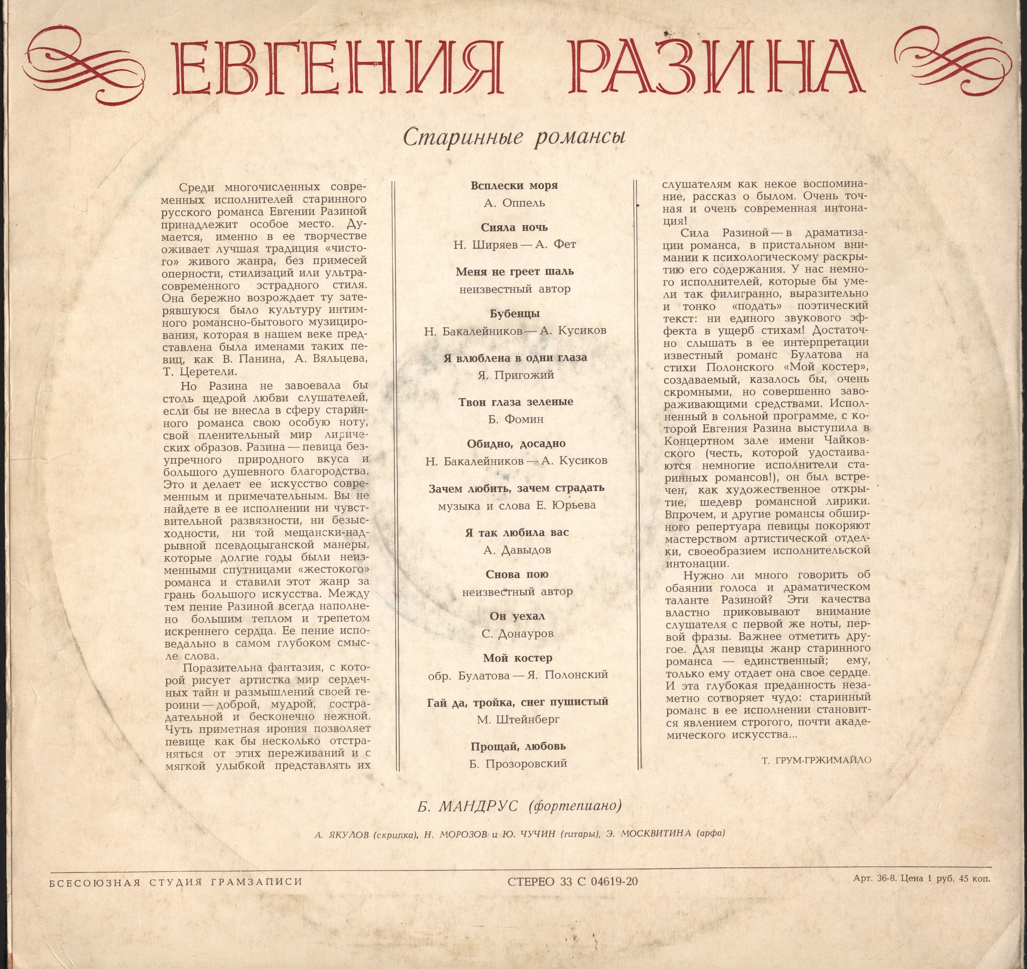 Евгения Разина - Старинные романсы