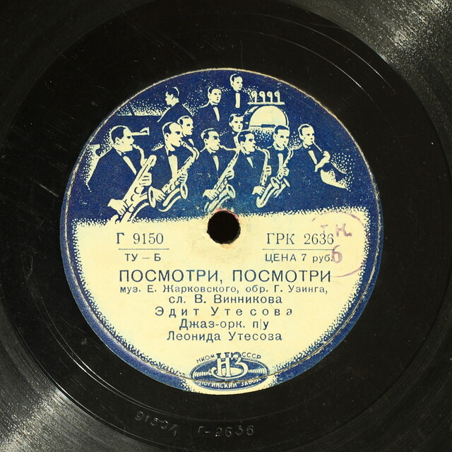 Эдит и Леонид Утёсовы - Парень кудрявый // Эдит Утёсова - Посмотри, посмотри