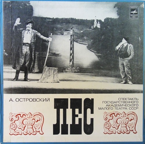А. ОСТРОВСКИЙ (1823-1886): Лес, комедия в пяти действиях