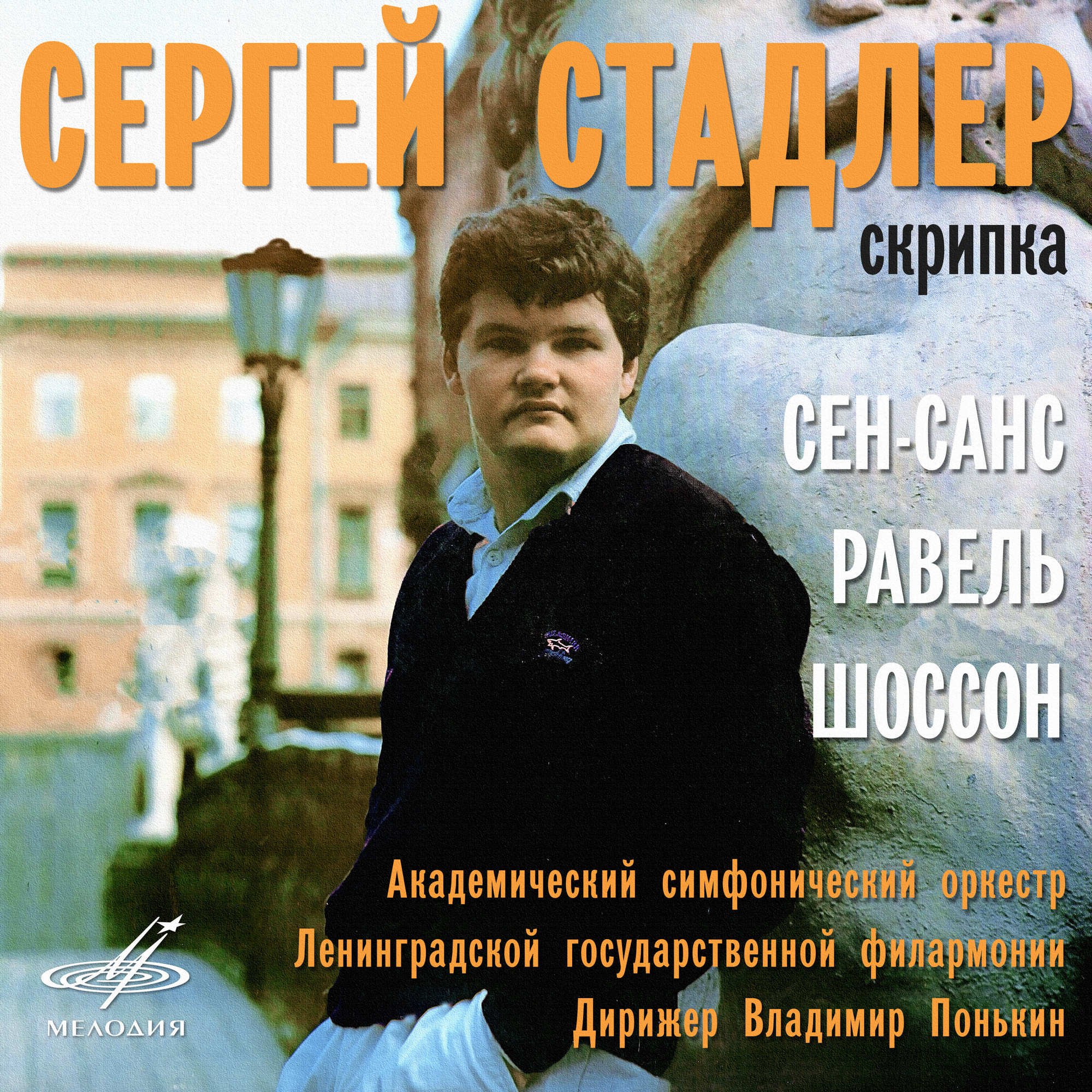 Сергей СТАДЛЕР, скрипка