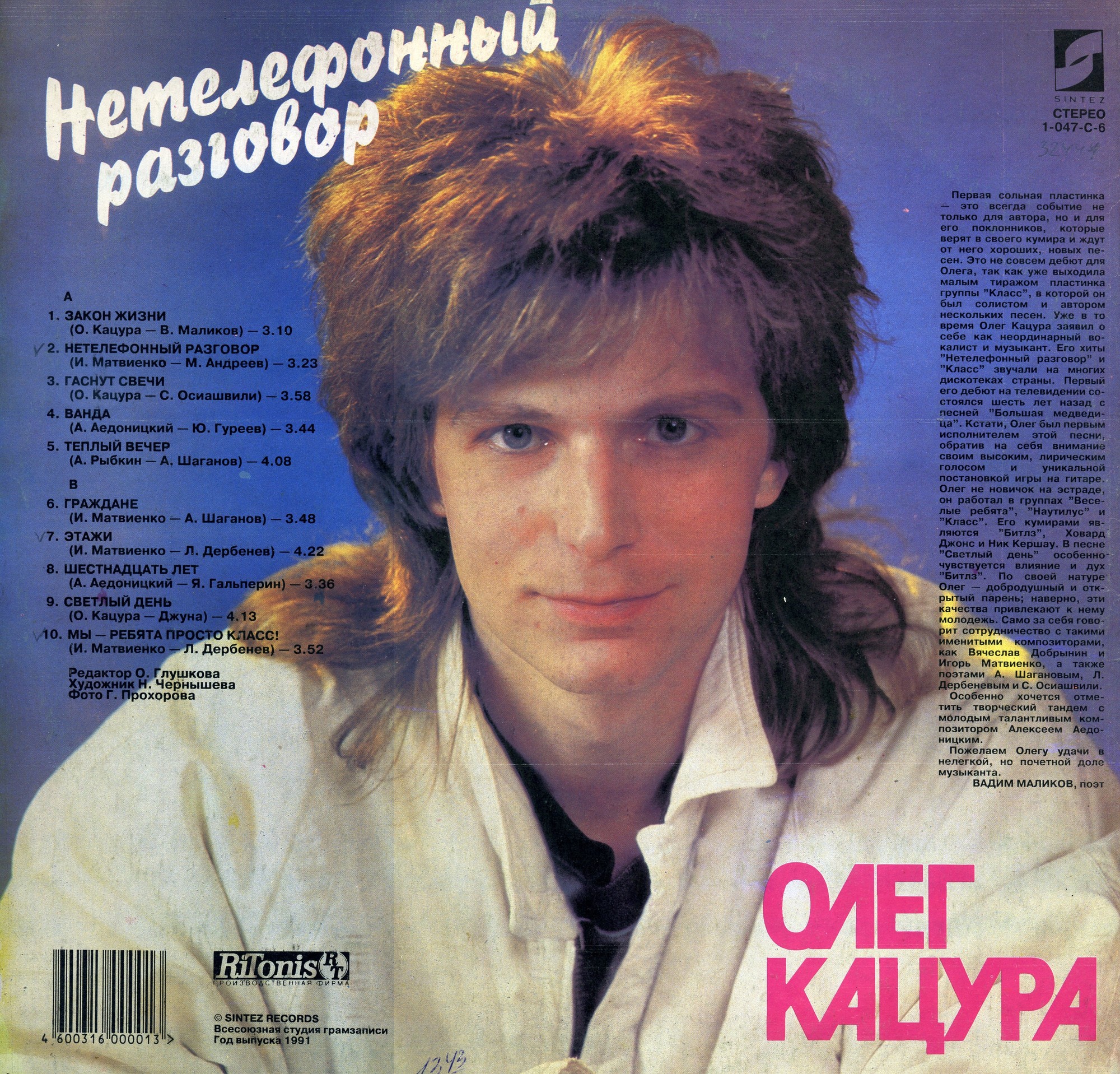 Олег Кацура. Нетелефонный разговор