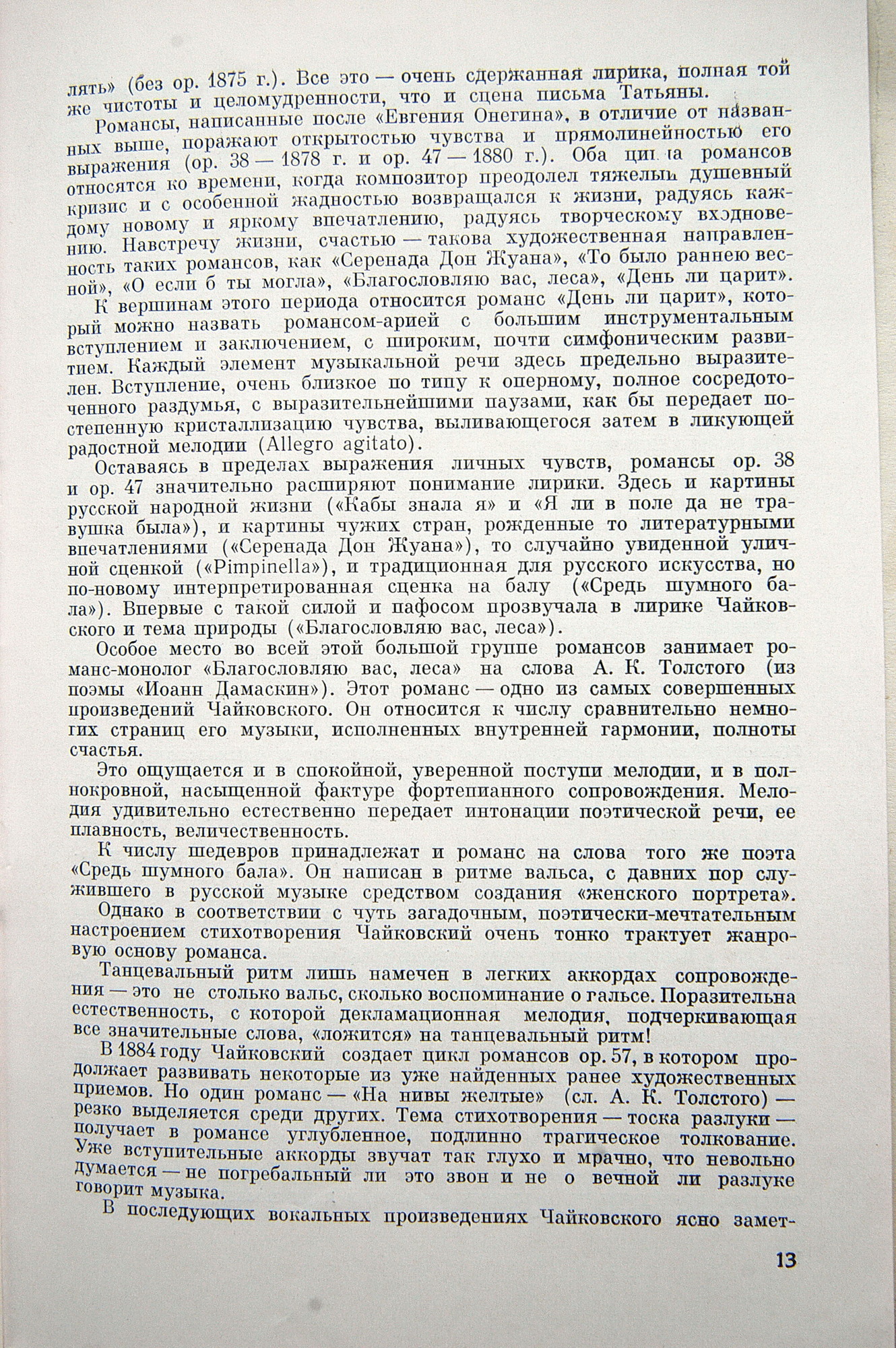 П. ЧАЙКОВСКИЙ (1840–1893): Полное собрание романсов (1/6)