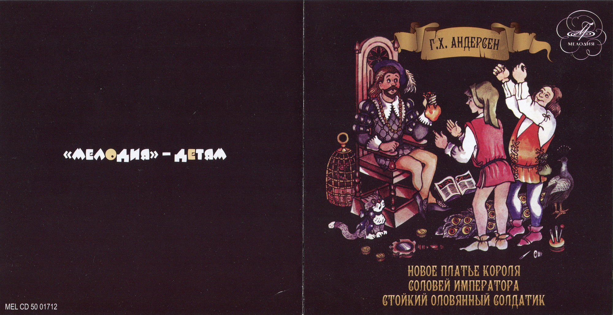 Г. Х. Андерсен. Новое платье короля. Соловей императора. Стойкий оловянный солдатик